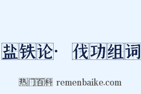 盐铁论·伐功组词是什么意思的图片